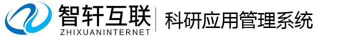 科研应用管理系统